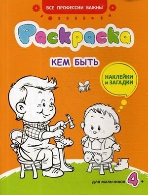 Кем быть. Раскраска для мальчиков, наклейки и загадки фото книги