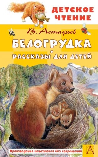 Белогрудка. Рассказы для детей фото книги