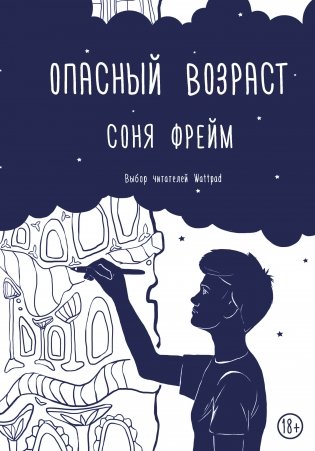 Опасный возраст фото книги