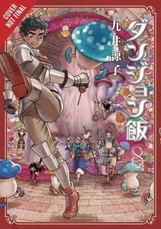 Delicious in Dungeon, Vol. 8 фото книги
