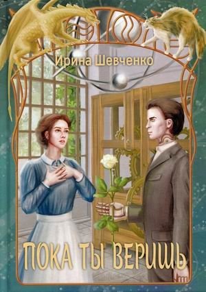 Пока ты веришь фото книги