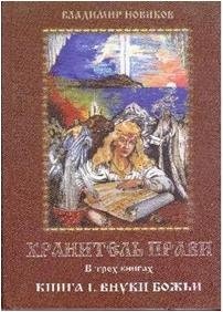 Хранитель прави. В трех книгах. Книга 1. Внуки Божьи фото книги