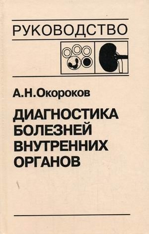 Диагностика болезней внутренних органов. Том 5: Диагностика болезней системы крови. Диагностика болезней почек фото книги
