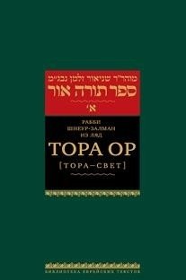 Тора Ор (Тора - свет). Том 2 фото книги
