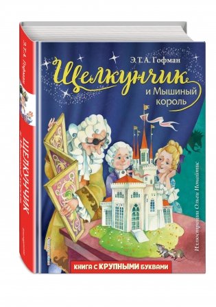 Щелкунчик и Мышиный король фото книги 2