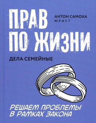 Прав по жизни: дела семейные фото книги
