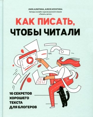 Как писать, чтобы читали: 16 секретов хорошего текста для блогеров фото книги