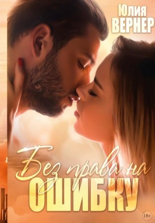 Без права на ошибку фото книги