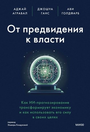 От предвидения к власти. Как ИИ-прогнозирование трансформирует экономику и как использовать его силу в своих целях фото книги