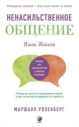 Язык жизни. Ненасильственное общение фото книги