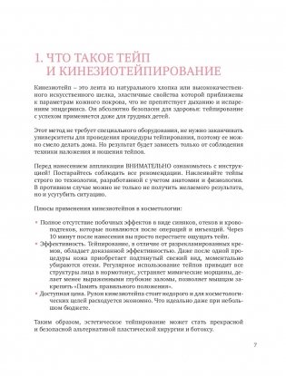 Тейпирование лица. Эффективная методика омоложения без хирургии и ботокса фото книги 7