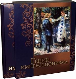 Гении импрессионизма фото книги