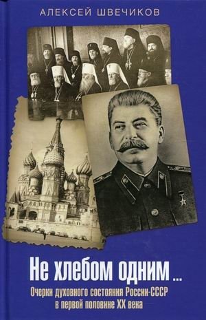 Не хлебом одним. Очерки духовного состояния России-СССР в первой половине XX века фото книги