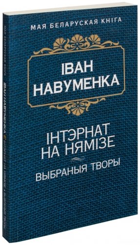 Iнтэрнат на Нямiзе. Выбраныя творы фото книги