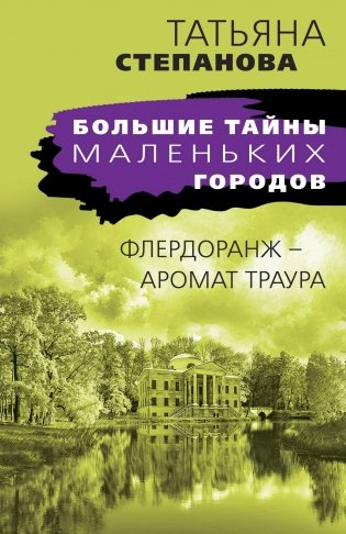 Флердоранж - аромат траура фото книги