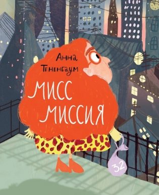 Мисс Миссия фото книги