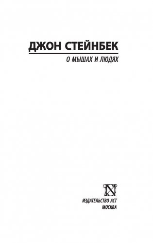 О мышах и людях. Жемчужина фото книги 2
