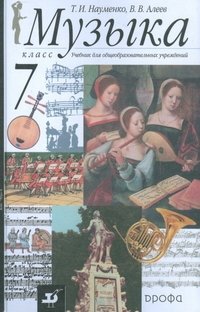 Музыка. 7 класс. Учебник (+ CD-ROM) фото книги