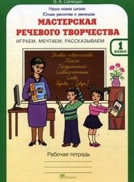 Мастерская речевого творчества. Рабочая тетрадь. 1 класс. Играем, мечтаем, рассказываем фото книги