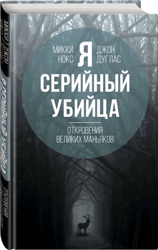 Я – серийный убийца. Откровения великих маньяков фото книги 2