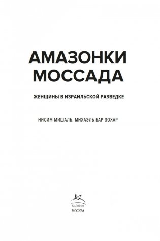 Амазонки Моссада: Женщины в израильской разведке фото книги 4