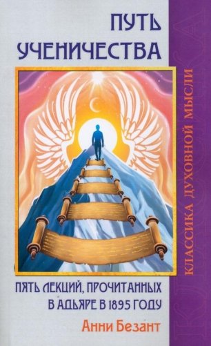 Путь ученичества. Пять лекций, прочитанных в Адьяре в 1895 году фото книги