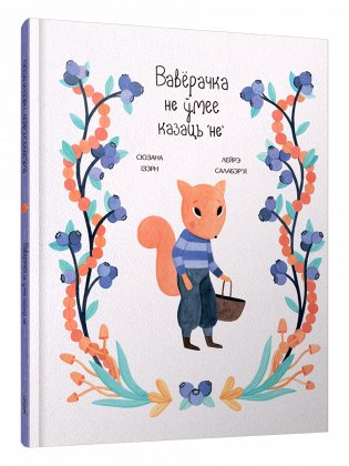 Вавёрачка не ўмее казаць "не" фото книги