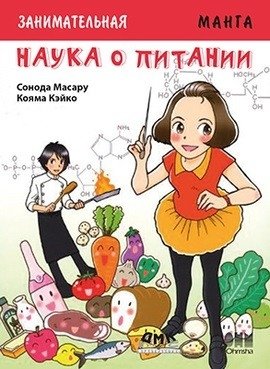 Занимательная наука о питании. Манга фото книги