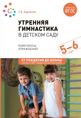 Утренняя гимнастика в детском саду. Комплексы упражнений для занятий с детьми 5-6 лет фото книги