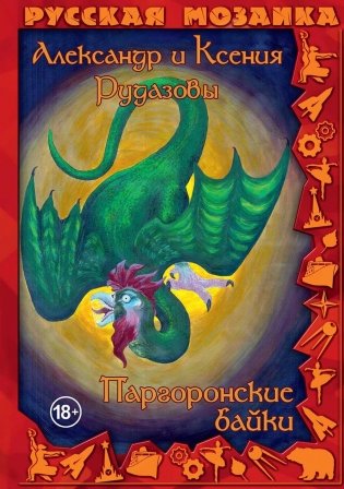 Паргоронские байки. Т. 2 фото книги