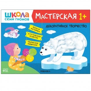 Школа семи гномов. Мастерская. Декоративное творчество 1+ фото книги