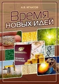 Время новых идей. Сборник статей фото книги
