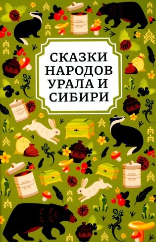 Сказки народов Урала и Сибири фото книги