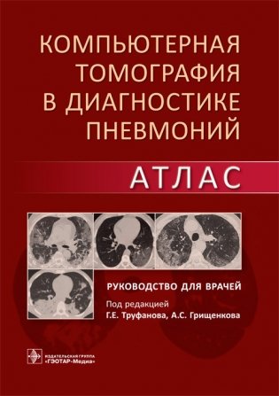 Компьютерная томография в диагностике пневмоний. Атлас фото книги