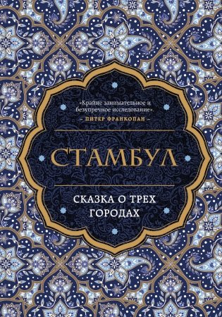 Стамбул. Сказка о трёх городах фото книги