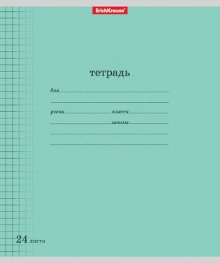 Тетрадь ученическая "Классика с линовкой", клетка, 24 листа, зеленая фото книги