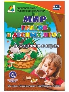 Мир грибов, лесных ягод в заданиях и играх. ФГОС ДО фото книги