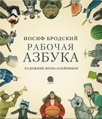 Рабочая азбука фото книги