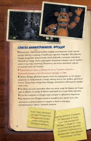 Файлы Фредди. Официальный путеводитель по лучшей хоррор-игре фото книги 5