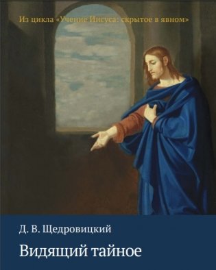 Видящий тайное. Из цикла "Учение Иисуса. Скрытое в явном" фото книги
