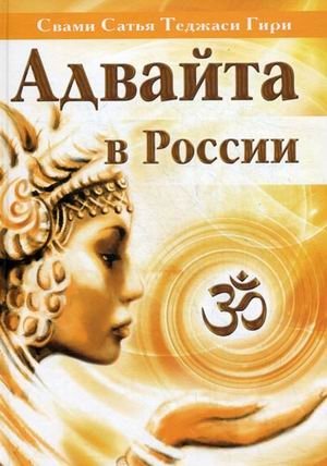 Адвайта в России фото книги