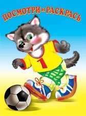 Раскраска. Спорт фото книги