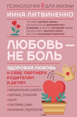 Любовь — не боль. Здоровая любовь к себе, партнеру, родителям и детям фото книги