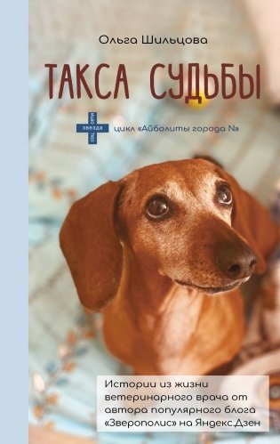 Такса судьбы фото книги