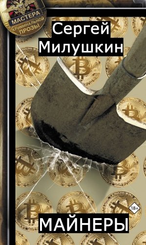Майнеры фото книги