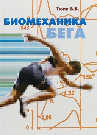 Биомеханика бега фото книги