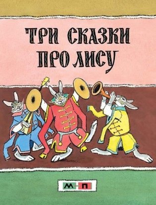 Три сказки про лису фото книги