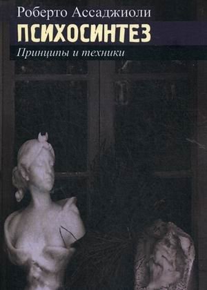 Психосинтез. Принципы и техники фото книги