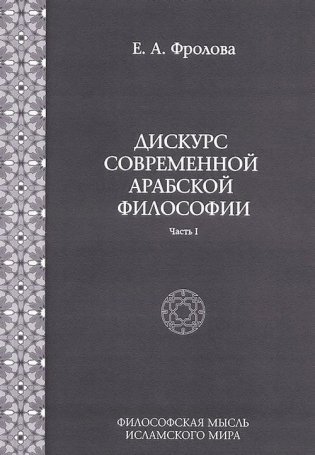 Дискурс современной арабской философии фото книги