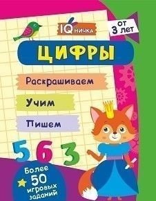 Блокнот с заданиями "IQничка. Цифры и счёт. Более 50 игровых заданий: Раскрашиваем. Учим. Пишем. От 3 лет" фото книги